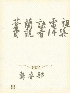 苍兰诀电视剧免费观看14集