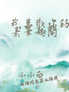 我喜欢你的信息素笔趣阁