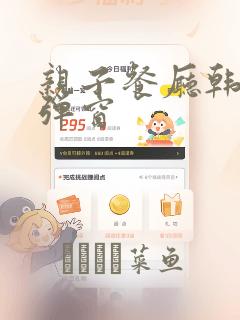 亲子餐厅韩漫无弹窗