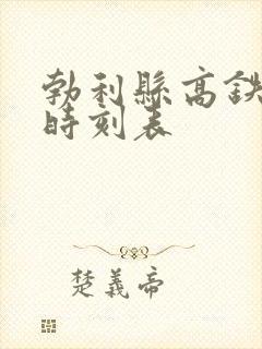 勃利县高铁大巴时刻表