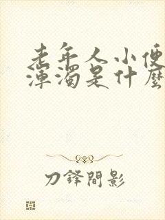 老年人小便白色浑浊是什么原因