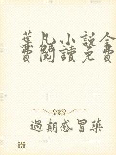 叶凡小说全文免费阅读免费