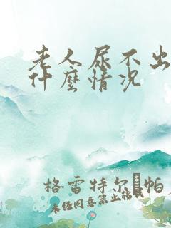 老人尿不出来是什么情况