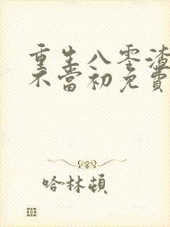 重生八零渣男悔不当初免费阅读