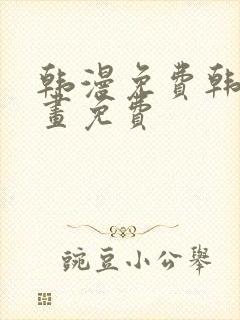 韩漫免费韩国漫画免费