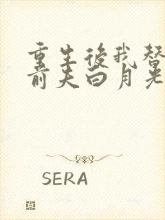 重生后我替掉了前夫白月光最新章