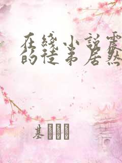 在线小说震惊我的徒弟居然是女帝