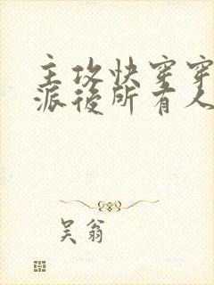 主攻快穿穿成反派后所有人