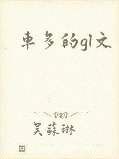 车多的gl文