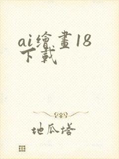 ai绘画18 下载