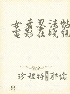 女者忍法帖全集电影在线观看