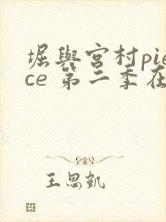 堀与宫村piece 第二季在线观看