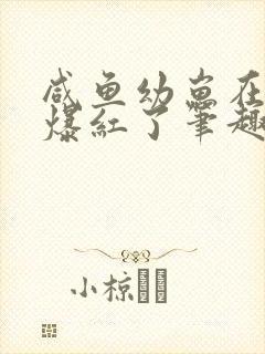 咸鱼幼崽在娃综爆红了笔趣阁