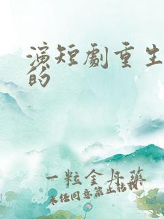 演短剧重生女主的