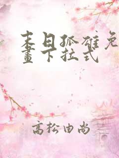 末日孤雄免费漫画下拉式