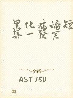 黑化病娇短篇合集一发完