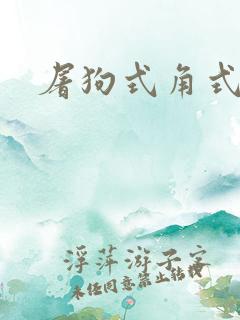 屠狗式角式扮演