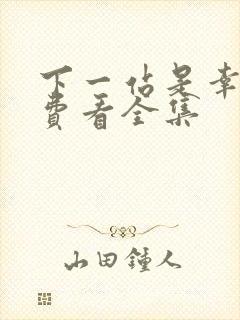 下一站是幸福免费看全集