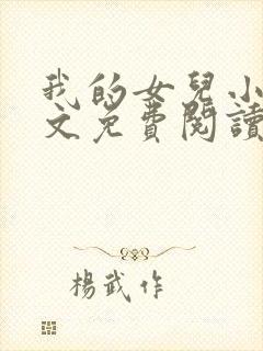 我的女儿小可全文免费阅读