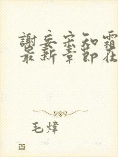 谢妄宋知霜秦瑟最新章节在线阅读