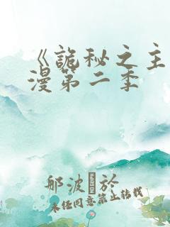 《诡秘之主》动漫第二季