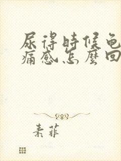 尿得时候龟头刺痛感怎么回事