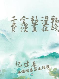 千金动漫韩漫免费漫画在线观看方法