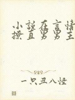 小说在言情文里撩直男男主