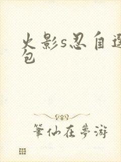 火影s忍自选礼包