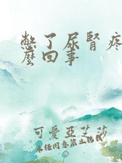 憋了尿肾疼是怎么回事