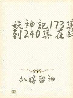 妖神记173集到240集在线观看