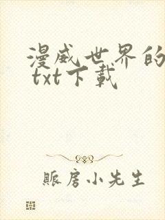 漫威世界的萌王 txt下载