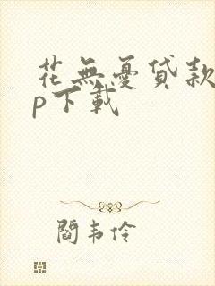 花无忧贷款app下载