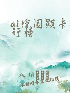 ai绘图显卡排行榜