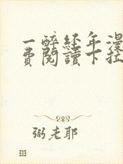 一醉经年漫画免费阅读下拉式六漫画