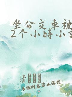 坐公交车被c了2个小时小说