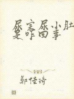 尿完尿小肚子疼是咋回事