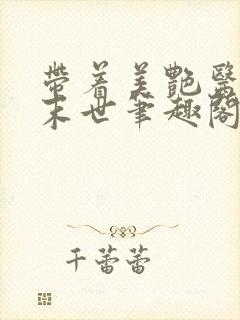 带着美艳医母闯末世笔趣阁195