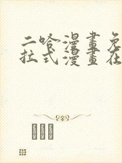 二哈漫画免费下拉式漫画在线观看