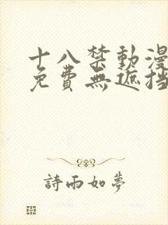 十八禁动漫网站免费无遮挡