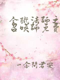 全职法师之全职召唤师免费阅读