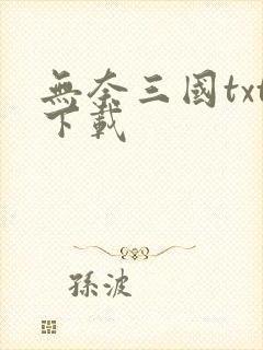 无奈三国txt下载