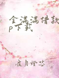 金满满借款app下载