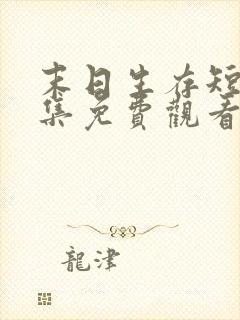 末日生存短剧全集免费观看