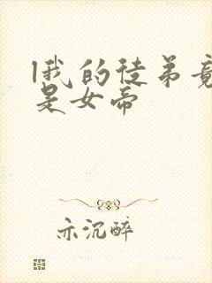 l我的徒弟竟然是女帝