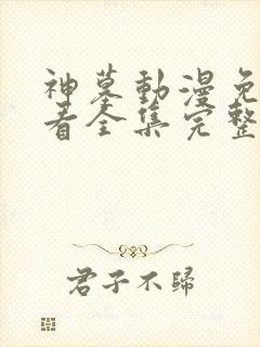 神墓动漫免费观看全集完整版高清