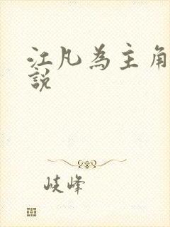 江凡为主角的小说