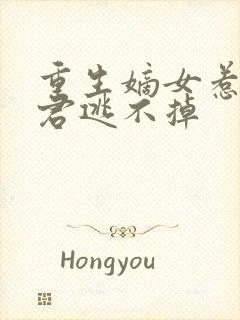 重生嫡女惹上暴君逃不掉