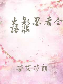 火影忍者全集国语版