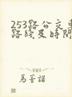 253路公交车路线及时间表